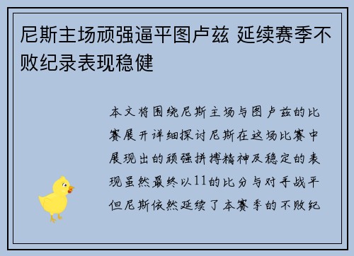 尼斯主场顽强逼平图卢兹 延续赛季不败纪录表现稳健