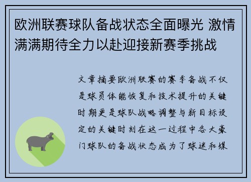 欧洲联赛球队备战状态全面曝光 激情满满期待全力以赴迎接新赛季挑战