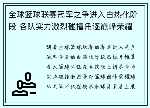 全球篮球联赛冠军之争进入白热化阶段 各队实力激烈碰撞角逐巅峰荣耀