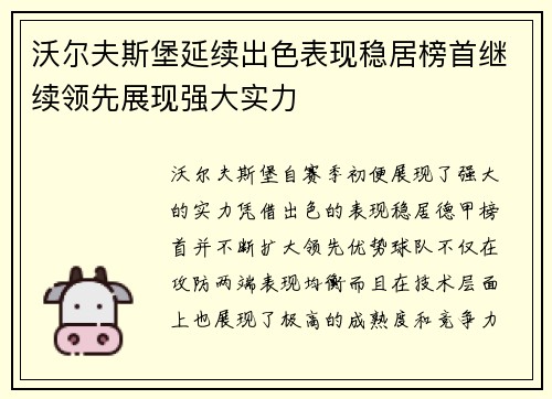 沃尔夫斯堡延续出色表现稳居榜首继续领先展现强大实力