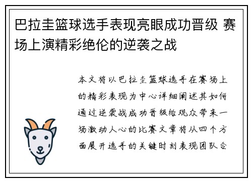 巴拉圭篮球选手表现亮眼成功晋级 赛场上演精彩绝伦的逆袭之战