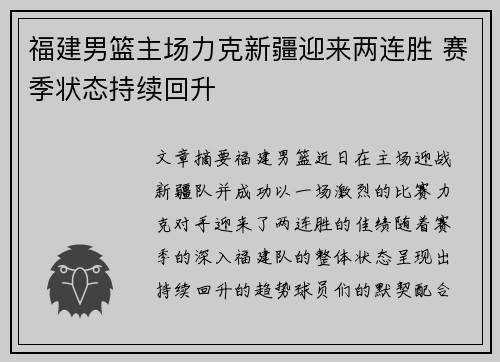 福建男篮主场力克新疆迎来两连胜 赛季状态持续回升