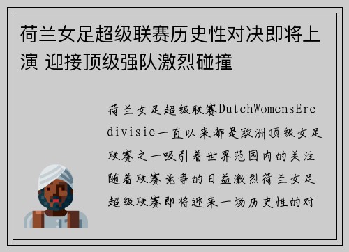 荷兰女足超级联赛历史性对决即将上演 迎接顶级强队激烈碰撞