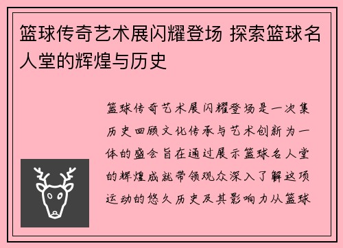 篮球传奇艺术展闪耀登场 探索篮球名人堂的辉煌与历史