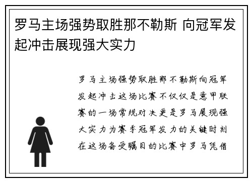 罗马主场强势取胜那不勒斯 向冠军发起冲击展现强大实力