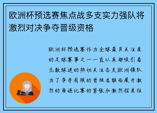 欧洲杯预选赛焦点战多支实力强队将激烈对决争夺晋级资格