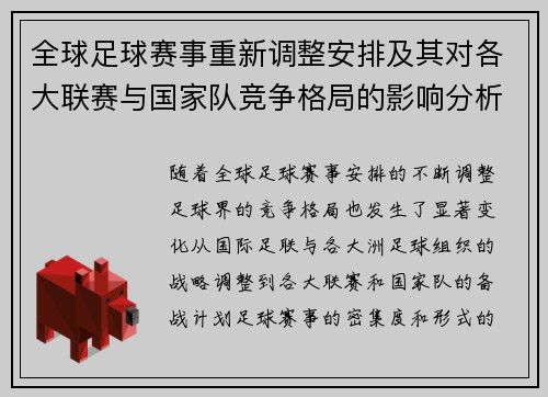全球足球赛事重新调整安排及其对各大联赛与国家队竞争格局的影响分析
