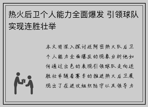 热火后卫个人能力全面爆发 引领球队实现连胜壮举