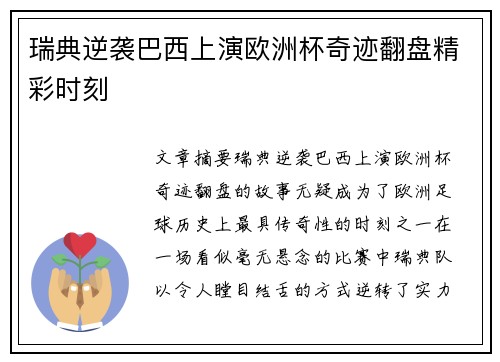 瑞典逆袭巴西上演欧洲杯奇迹翻盘精彩时刻