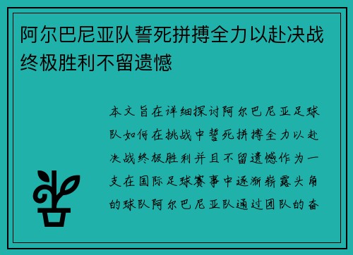 阿尔巴尼亚队誓死拼搏全力以赴决战终极胜利不留遗憾