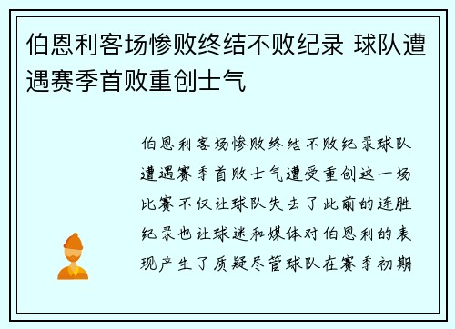 伯恩利客场惨败终结不败纪录 球队遭遇赛季首败重创士气