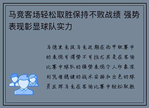 马竞客场轻松取胜保持不败战绩 强势表现彰显球队实力