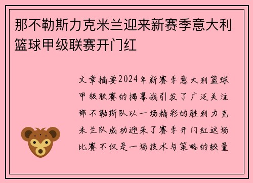 那不勒斯力克米兰迎来新赛季意大利篮球甲级联赛开门红
