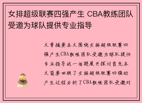 女排超级联赛四强产生 CBA教练团队受邀为球队提供专业指导