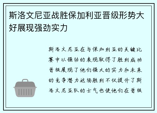 斯洛文尼亚战胜保加利亚晋级形势大好展现强劲实力