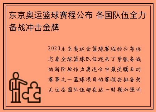 东京奥运篮球赛程公布 各国队伍全力备战冲击金牌