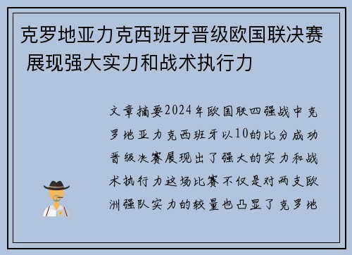 克罗地亚力克西班牙晋级欧国联决赛 展现强大实力和战术执行力