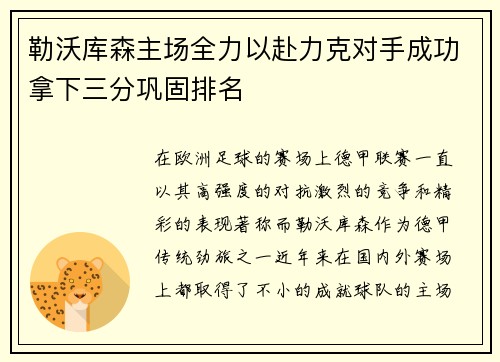 勒沃库森主场全力以赴力克对手成功拿下三分巩固排名