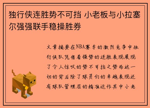 独行侠连胜势不可挡 小老板与小拉塞尔强强联手稳操胜券