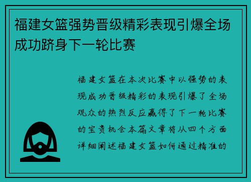 福建女篮强势晋级精彩表现引爆全场成功跻身下一轮比赛