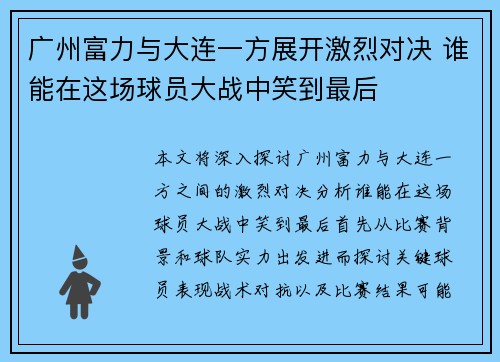 广州富力与大连一方展开激烈对决 谁能在这场球员大战中笑到最后