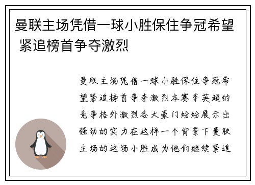 曼联主场凭借一球小胜保住争冠希望 紧追榜首争夺激烈