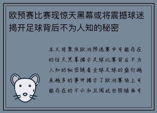 欧预赛比赛现惊天黑幕或将震撼球迷揭开足球背后不为人知的秘密