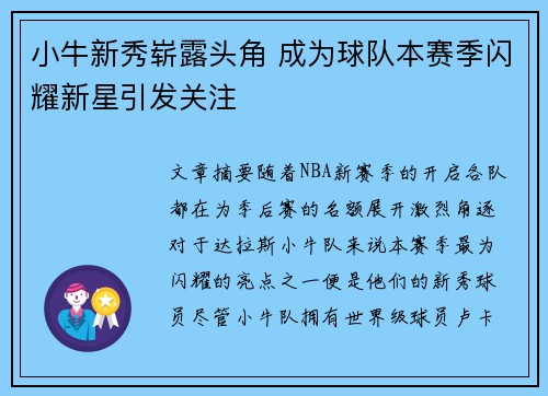 小牛新秀崭露头角 成为球队本赛季闪耀新星引发关注