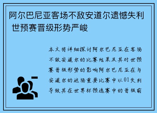 阿尔巴尼亚客场不敌安道尔遗憾失利 世预赛晋级形势严峻