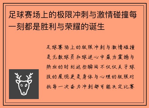 足球赛场上的极限冲刺与激情碰撞每一刻都是胜利与荣耀的诞生