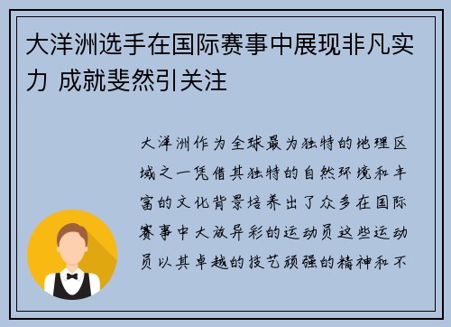 大洋洲选手在国际赛事中展现非凡实力 成就斐然引关注