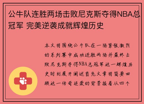 公牛队连胜两场击败尼克斯夺得NBA总冠军 完美逆袭成就辉煌历史