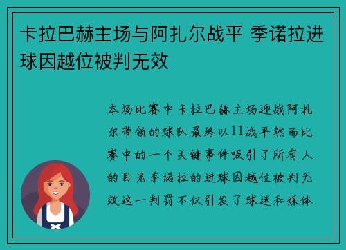 卡拉巴赫主场与阿扎尔战平 季诺拉进球因越位被判无效