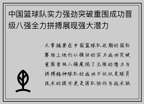 中国篮球队实力强劲突破重围成功晋级八强全力拼搏展现强大潜力