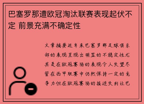 巴塞罗那遭欧冠淘汰联赛表现起伏不定 前景充满不确定性