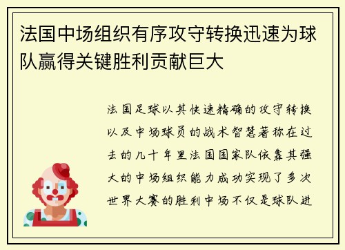 法国中场组织有序攻守转换迅速为球队赢得关键胜利贡献巨大