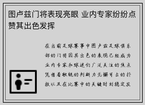 图卢兹门将表现亮眼 业内专家纷纷点赞其出色发挥