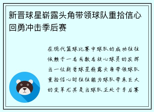 新晋球星崭露头角带领球队重拾信心回勇冲击季后赛