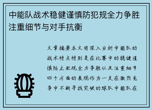 中能队战术稳健谨慎防犯规全力争胜注重细节与对手抗衡