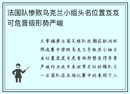 法国队惨败乌克兰小组头名位置岌岌可危晋级形势严峻