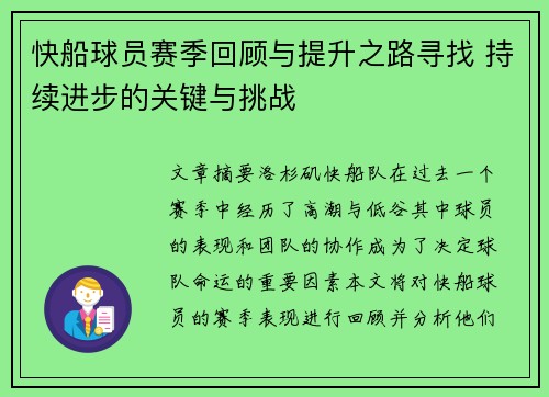 快船球员赛季回顾与提升之路寻找 持续进步的关键与挑战