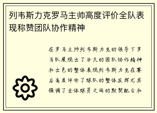 列韦斯力克罗马主帅高度评价全队表现称赞团队协作精神