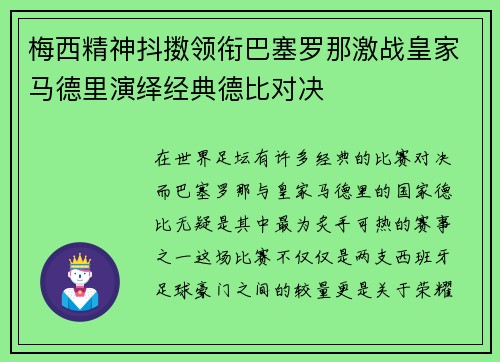 梅西精神抖擞领衔巴塞罗那激战皇家马德里演绎经典德比对决