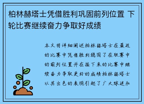 柏林赫塔士凭借胜利巩固前列位置 下轮比赛继续奋力争取好成绩