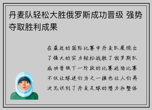 丹麦队轻松大胜俄罗斯成功晋级 强势夺取胜利成果