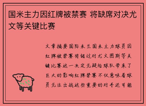 国米主力因红牌被禁赛 将缺席对决尤文等关键比赛