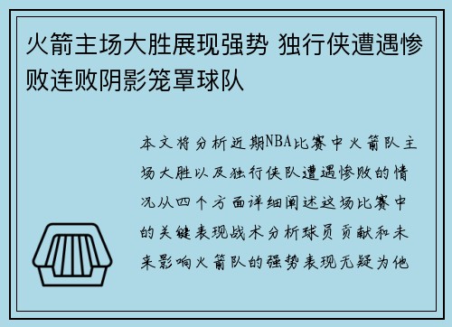 火箭主场大胜展现强势 独行侠遭遇惨败连败阴影笼罩球队