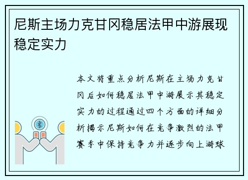 尼斯主场力克甘冈稳居法甲中游展现稳定实力