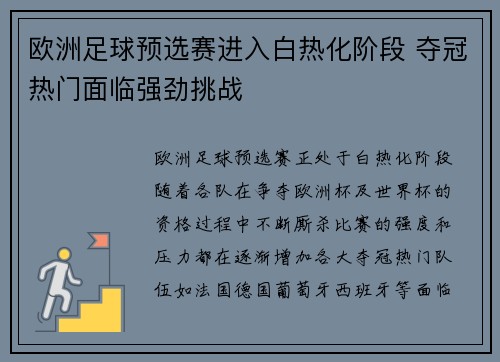 欧洲足球预选赛进入白热化阶段 夺冠热门面临强劲挑战