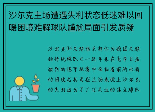 沙尔克主场遭遇失利状态低迷难以回暖困境难解球队尴尬局面引发质疑